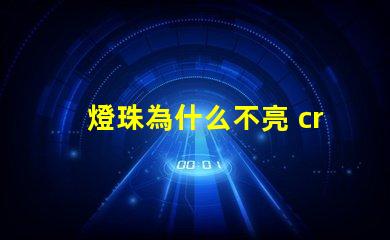 燈珠為什么不亮 cree燈珠為什么那么亮